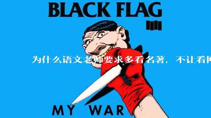 为什么语文老师要求多看名著，不让看网络***？