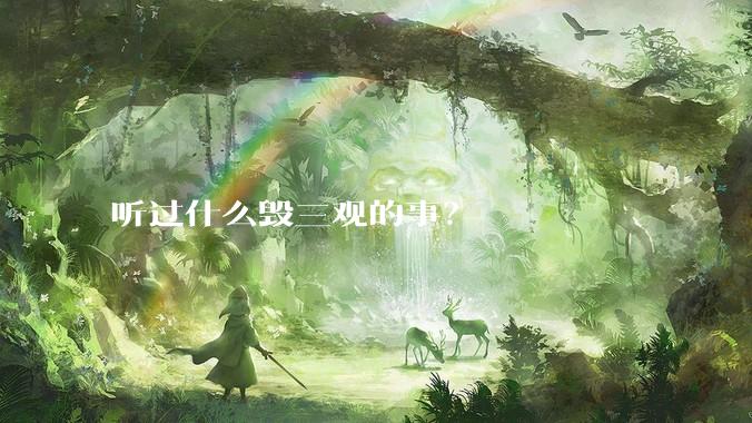 听过什么毁三观的事？