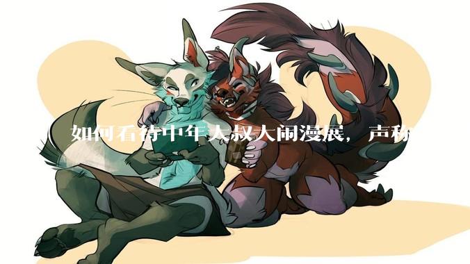 如何看待中年大叔大闹漫展，声称“只要我们死不绝，文化就不能入侵”?