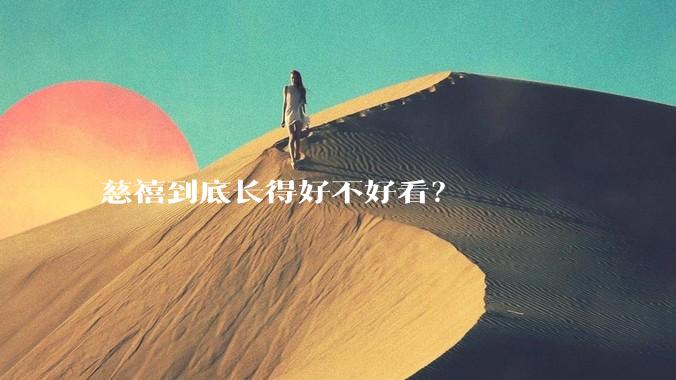 慈禧到底长得好不好看？