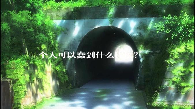 一个人可以蠢到什么程度？