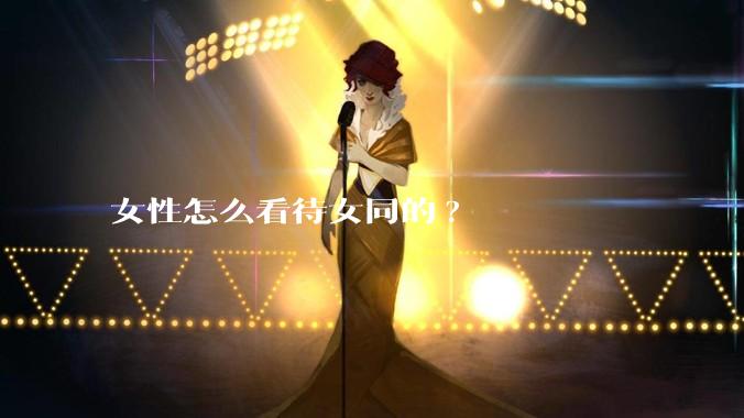 女性怎么看待女同的?