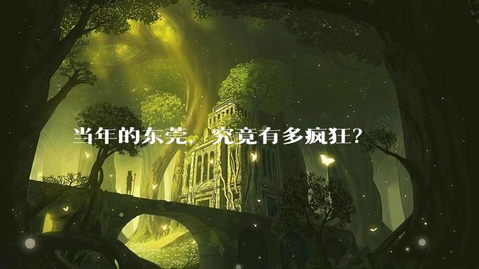 当年的东莞，究竟有多疯狂？