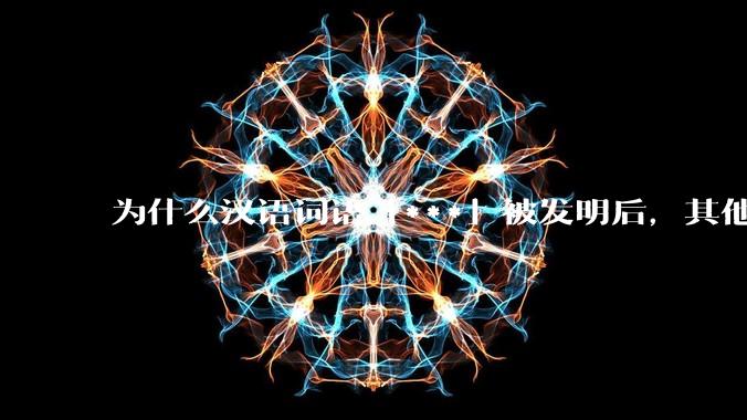 为什么汉语词语「***」被发明后，其他近义词都显得黯然失色？