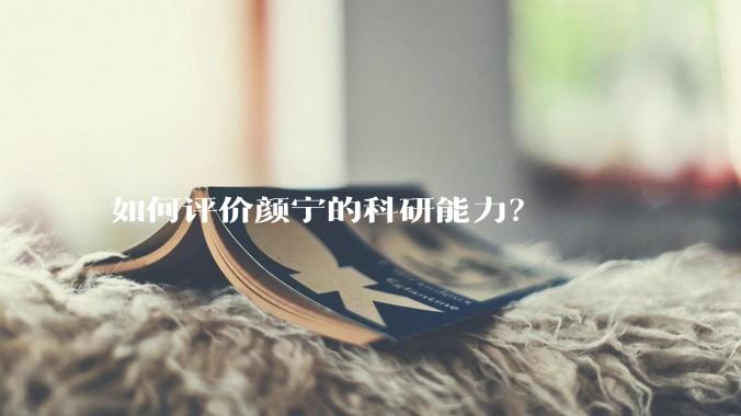 如何评价颜宁的科研能力？
