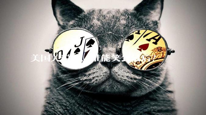 美国关税战，谁能笑到最后？