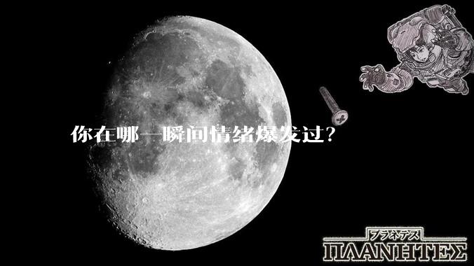 你在哪一瞬间情绪爆发过？