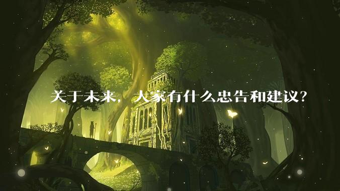 关于未来，大家有什么忠告和建议？