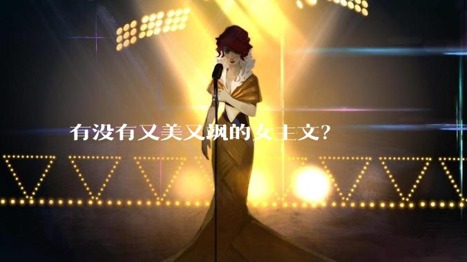 有没有又美又飒的女主文？