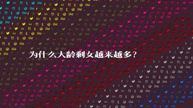 为什么大龄剩女越来越多？